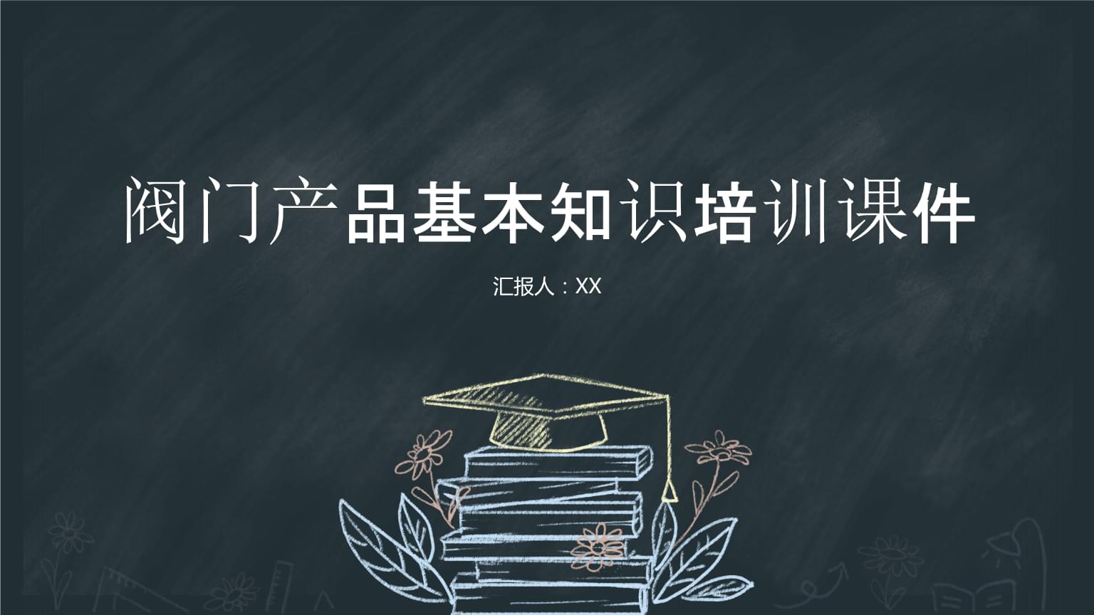 閥門產品基本知識培訓課件.pptx